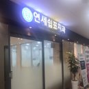연세쉼표치과의원 이미지