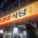 경아식당 등촌점 네이버블로그