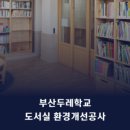 부산두레학교 (특수학교) 이미지