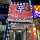 신광장떡볶이순대