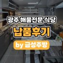고려식당 | 광주 식당 창업 주방기기 납품 후기! 동선까지 고려한 맞춤 주방설계