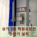상가 3층 학원오픈전 완강기 설치