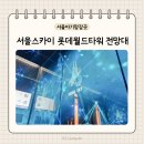 동양월드타워 | 서울스카이 전망대 할인 입장권 롯데월드타워 전망대 카페