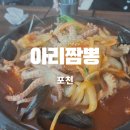 항아리짬뽕 | 포천 아리짬뽕 항아리짬뽕과 탕수육 솔직 후기