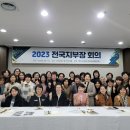 2023년 한국여성바둑연맹 지부장 회의 이미지