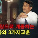 수많은 사람들이 교회(개신교)에서 성당(천주교)으로 개종하는 핵심적인 2가지 이유와 명심해야 할 3가지 교훈 | 이재철목사 명설교 이미지