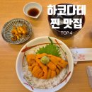 홋카이도 | [공지] [하코다테 맛집 여행기] 홋카이도 맛집 내돈내산 후기