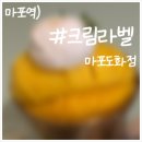 마포의 여름 디저트 명소, 크림라벨에서 맛본 달콤한 망고 빙수