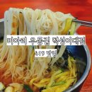 미아리우동집 덕성여대점 네이버블로그