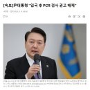 [속보]尹대통령 "입국 후 PCR 검사 권고 해제" 이미지