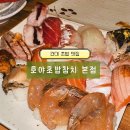 조리장진치참치 | 건대 맛집 호야초밥참치 본점 | 화양동 두툼한 초밥 맛집 추천
