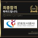 군포도시공사 면접 NCS 전략 기출 합격 맞춤 학원
