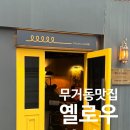무거동 파스타 피자맛집 옐로우라이트 내돈내산 후기