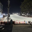 지산스키장 야간 스키장 토요일 밤 실제 후기 아리랑스키렌탈샵