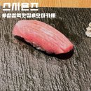삼성역 맛집 삼성동 오마카세 스시욘즈 런치 후기 / 내돈내산