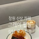 상남오거리 | [창원] 창원 상남동 신상카페 &#34;그레이 핍플 상남오거리점&#34; 상남동카페추천, 디저트맛집