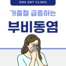 삼성온아이비인후과의원 이미지