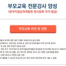 [한국종합심리] 부모교육전문강사양성과정 10월14일 개강안내-부모교육강사 및 파견 이미지