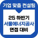 서울산업공사 | 서울에너지공사 면접 후기 서에공 기출 준비 교육 컨설팅