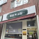 팔송로 | [부산 금정구 정성N김밥] 재료 소진 주의! 금정구 김밥 맛집 포장 후기