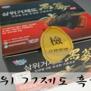 삼위거제도흑삼