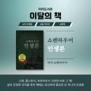 자기의 욕망에 집중하라 | 쇼펜하우어 《인생론》 리뷰 ｜염세주의 철학자 쇼펜하우어, 그의 인생론에서 건져 올린 행복의 의미