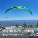 케이프타운 | 남아공 케이프타운 패러글라이딩 후기, 인생 액티비티 업체 추천