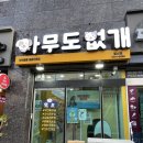 24시무인애견용품&펫간식샵아무도없개순천조례점 | 무인24시간 반려동물멀티샵 발산무인펫샵 아무도없개