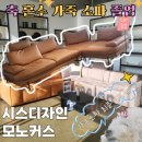 혼수 가죽소파 투어 및 졸업(3) 판교 시스디자인, 모노커스 | 최종비교, 내돈내산
