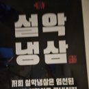 설악냉삼