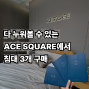 에이스 침대 스트레스레스 노원점 가족 침대 바꾼 후기