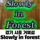 슬로울리인포레스트 | 경기 시흥 거북섬 양식 오션뷰 야경 맛집 웨이브파크 근처 Slowly in forest 슬로울리인포레스트