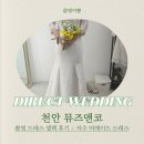 카페드리스 | [천안 뮤즈앤코] 촬영 드레스 셀렉 후기 - 자수 머메이드 드레스