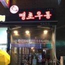땡초우동 이미지