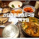 대구교동맛집 &#34;산더미 미성돼지국밥&#34; 동성로혼밥 추천