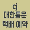 <b>cj대한통운</b> 택배 예약 방법