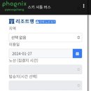 노원-현장-1095 | 휘닉스파크 셔틀버스 위치, 가격, 예약 방법, 이용후기