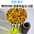백억커피영종 | 영종하늘도시 카페 배달 추천, 백억커피 시그니처 메뉴와 팝콘 후기