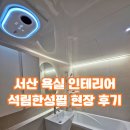 석림3로 | 서산 욕실 인테리어 안방 리모델링 석림한성필 현장 후기