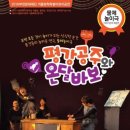 물체놀이극 <평강, 공주와 온달, 바보> 이미지