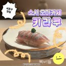 [강남 서초구 맛집] 스시 오마카세 키라쿠 / 디너 내돈내산 후기 / 정갈하고 깔끔한 일식