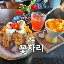 청도 카페 추천 청도읍성 근처 한옥 감성 디저트 맛집 '꽃자리' 내돈내산 후기