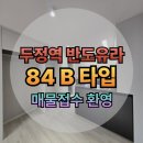 반도유보라 | 두정역 반도유보라 84B타입 사전점검 후기 매매 전세 월세 매물접수 환영