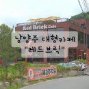 남양주 여행 ) 남양주 대형카페 레드브릭 카페 방문 후기