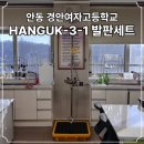 경안여자고등학교 | 세트 경북 포항 경주 경산 구미 김천 상주 칠곡 대구 안동 지역 학교 설치 시공 #162 경안여자고등학교