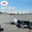 1306 | 제주항공 오사카 7C1306편 후기, 모바일체크인, 좌석지정, 기내식, 간사이공항, 오사카 항공권
