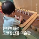 현대낚시터 | 현대백화점 도쿄장난감미술관 팝업 12개월 아기 다녀온 후기, 예매 팁(식사할인권, 주차)