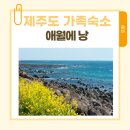 애월에낭