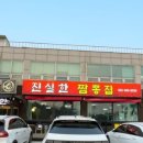 진실한짬뽕집 이미지