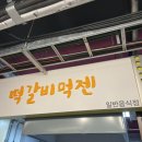 떡갈비먹젠 이미지